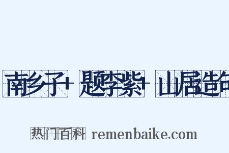 南乡子+题李紫+山居造句是什么意思的图片